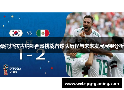 桑托斯拉古纳墨西哥挑战者球队历程与未来发展展望分析