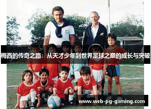 梅西的传奇之路：从天才少年到世界足球之巅的成长与突破