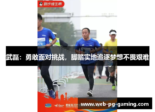 武磊：勇敢面对挑战，脚踏实地追逐梦想不畏艰难