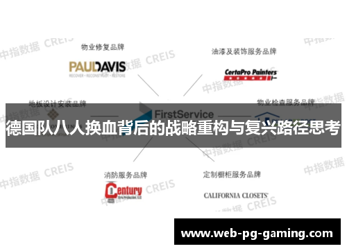 德国队八人换血背后的战略重构与复兴路径思考 德国队八人换血背后的战略重构与复兴路径思考