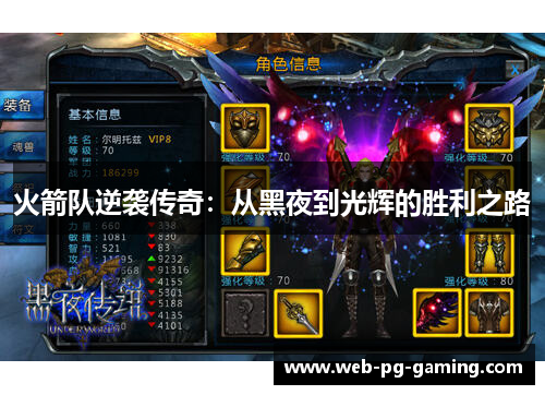 火箭队逆袭传奇：从黑夜到光辉的胜利之路