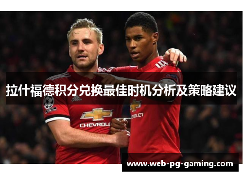 拉什福德积分兑换最佳时机分析及策略建议