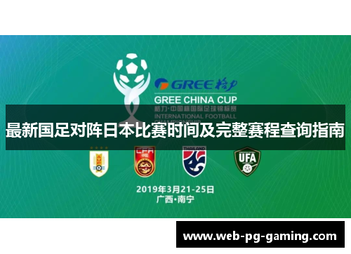 最新国足对阵日本比赛时间及完整赛程查询指南 最新国足对阵日本比赛时间及完整赛程查询指南
