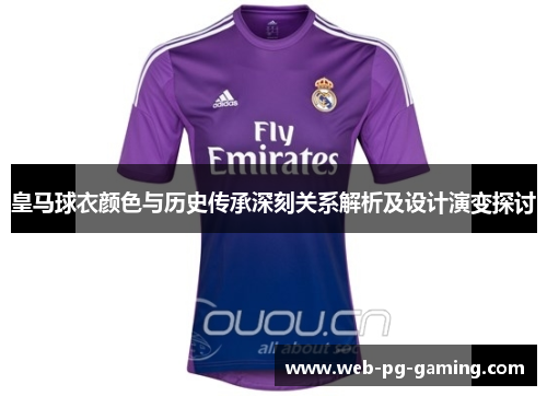 皇马球衣颜色与历史传承深刻关系解析及设计演变探讨