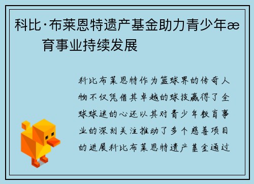科比·布莱恩特遗产基金助力青少年教育事业持续发展