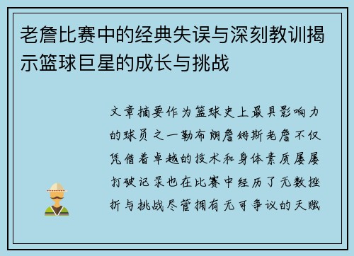 老詹比赛中的经典失误与深刻教训揭示篮球巨星的成长与挑战 老詹比赛中的经典失误与深刻教训揭示篮球巨星的成长与挑战