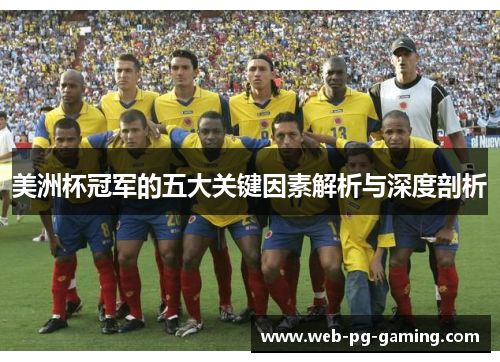 美洲杯冠军的五大关键因素解析与深度剖析 美洲杯冠军的五大关键因素解析与深度剖析