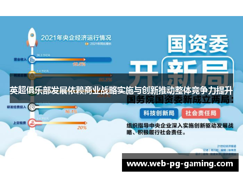 英超俱乐部发展依赖商业战略实施与创新推动整体竞争力提升