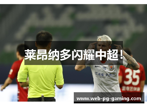 莱昂纳多闪耀中超！