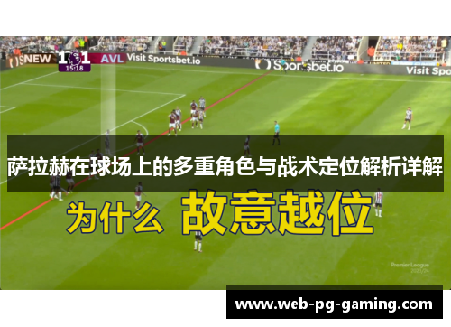 萨拉赫在球场上的多重角色与战术定位解析详解