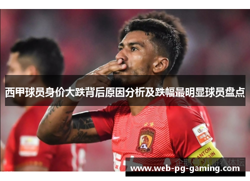 西甲球员身价大跌背后原因分析及跌幅最明显球员盘点
