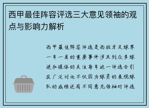 西甲最佳阵容评选三大意见领袖的观点与影响力解析