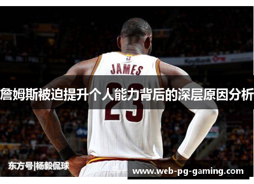詹姆斯被迫提升个人能力背后的深层原因分析 詹姆斯被迫提升个人能力背后的深层原因分析