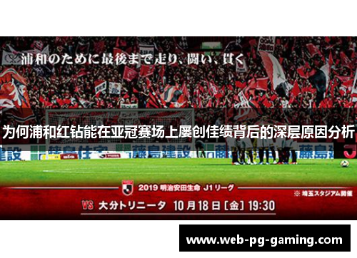 为何浦和红钻能在亚冠赛场上屡创佳绩背后的深层原因分析