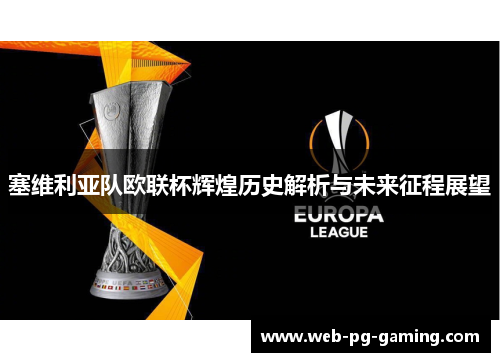 塞维利亚队欧联杯辉煌历史解析与未来征程展望