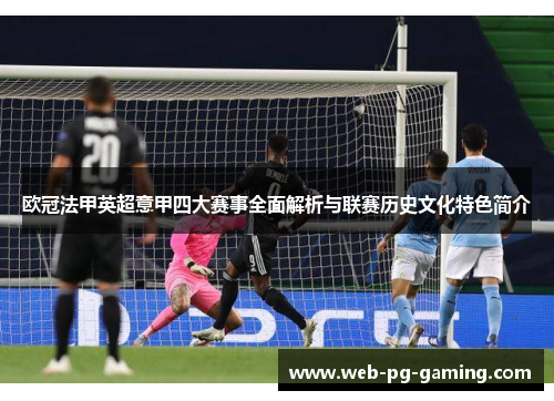 欧冠法甲英超意甲四大赛事全面解析与联赛历史文化特色简介