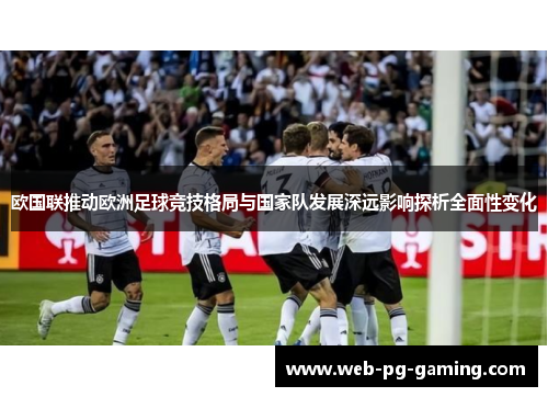 欧国联推动欧洲足球竞技格局与国家队发展深远影响探析全面性变化 欧国联推动欧洲足球竞技格局与国家队发展深远影响探析全面性变化