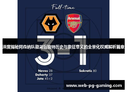 深度揭秘阿森纳队徽背后独特历史与象征意义的全景化权威解析篇章 深度揭秘阿森纳队徽背后独特历史与象征意义的全景化权威解析篇章