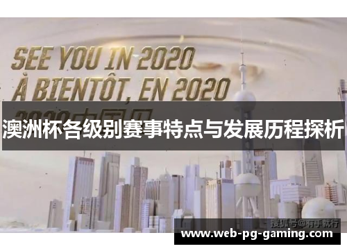 澳洲杯各级别赛事特点与发展历程探析 澳洲杯各级别赛事特点与发展历程探析