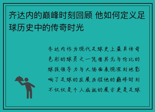 齐达内的巅峰时刻回顾 他如何定义足球历史中的传奇时光 齐达内的巅峰时刻回顾 他如何定义足球历史中的传奇时光