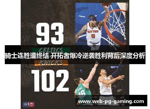 骑士连胜遭终结 开拓者爆冷逆袭胜利背后深度分析 骑士连胜遭终结 开拓者爆冷逆袭胜利背后深度分析