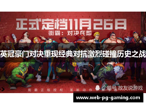 英冠豪门对决重现经典对抗激烈碰撞历史之战