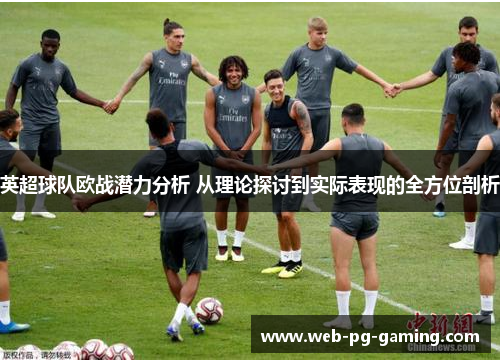 英超球队欧战潜力分析 从理论探讨到实际表现的全方位剖析