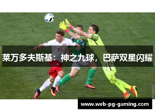 莱万多夫斯基：神之九球，巴萨双星闪耀