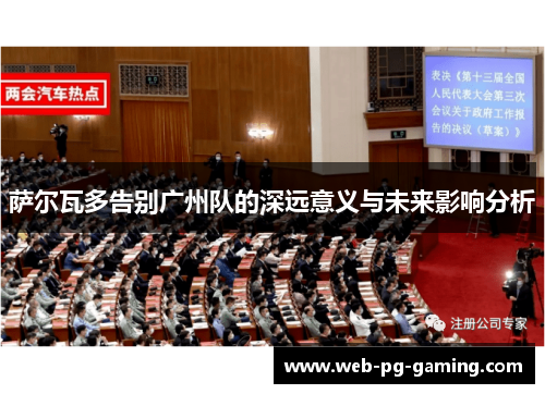 萨尔瓦多告别广州队的深远意义与未来影响分析