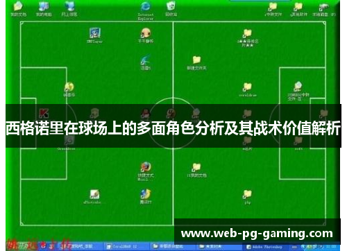 西格诺里在球场上的多面角色分析及其战术价值解析