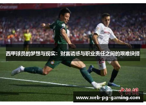 西甲球员的梦想与现实：财富诱惑与职业责任之间的艰难抉择