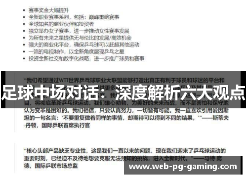 足球中场对话：深度解析六大观点
