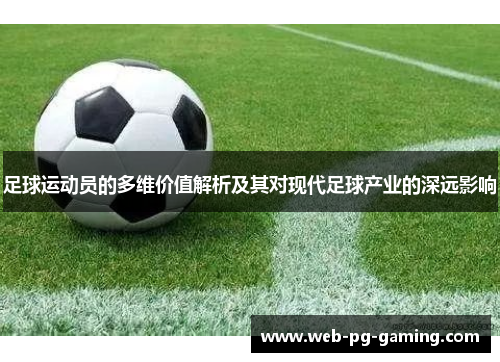 足球运动员的多维价值解析及其对现代足球产业的深远影响