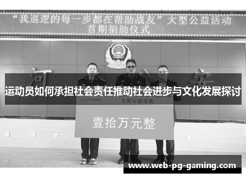 运动员如何承担社会责任推动社会进步与文化发展探讨