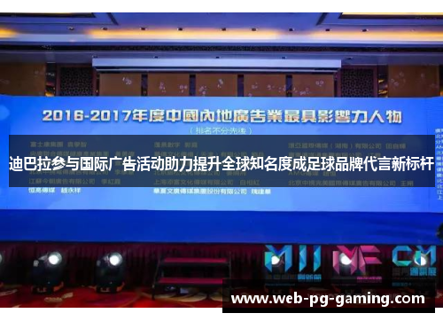 迪巴拉参与国际广告活动助力提升全球知名度成足球品牌代言新标杆