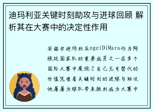 迪玛利亚关键时刻助攻与进球回顾 解析其在大赛中的决定性作用