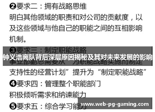 钟义浩离队背后深层原因揭秘及其对未来发展的影响