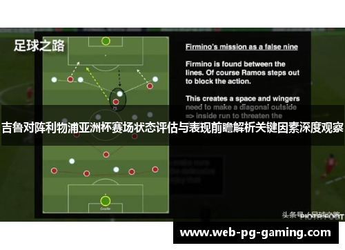 吉鲁对阵利物浦亚洲杯赛场状态评估与表现前瞻解析关键因素深度观察