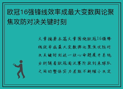 欧冠16强锋线效率成最大变数舆论聚焦攻防对决关键时刻