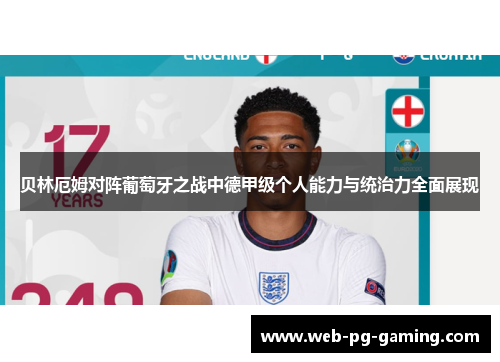 贝林厄姆对阵葡萄牙之战中德甲级个人能力与统治力全面展现