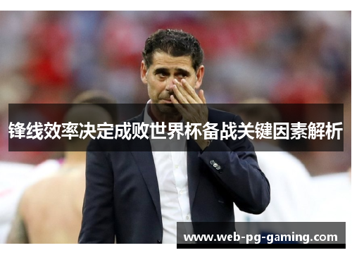 锋线效率决定成败世界杯备战关键因素解析