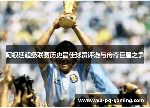 阿根廷超级联赛历史最佳球员评选与传奇巨星之争