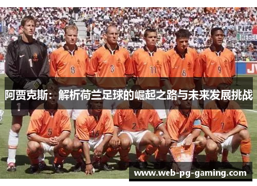阿贾克斯：解析荷兰足球的崛起之路与未来发展挑战