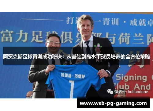 阿贾克斯足球青训成功秘诀:从基础到高水平球员培养的全方位策略 阿贾克斯足球青训成功秘诀:从基础到高水平球员培养的全方位策略