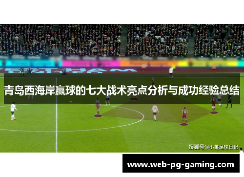 青岛西海岸赢球的七大战术亮点分析与成功经验总结