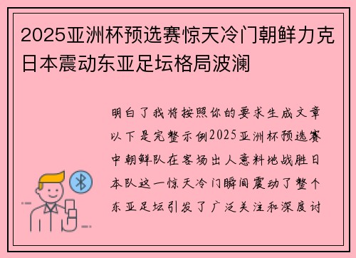 2025亚洲杯预选赛惊天冷门朝鲜力克日本震动东亚足坛格局波澜