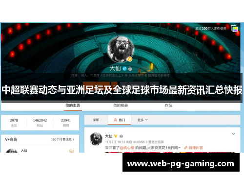 中超联赛动态与亚洲足坛及全球足球市场最新资讯汇总快报