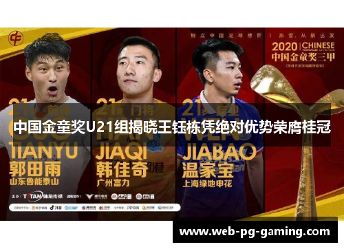 中国金童奖U21组揭晓王钰栋凭绝对优势荣膺桂冠