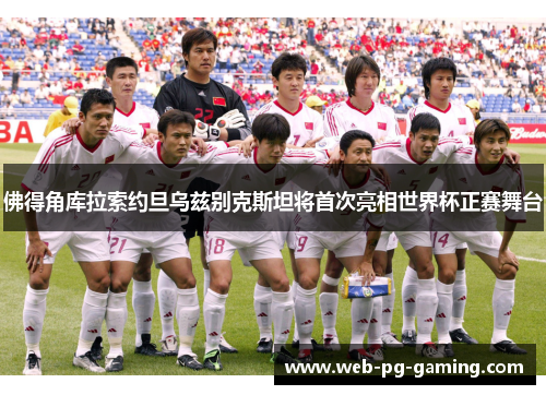 佛得角库拉索约旦乌兹别克斯坦将首次亮相世界杯正赛舞台 佛得角库拉索约旦乌兹别克斯坦将首次亮相世界杯正赛舞台